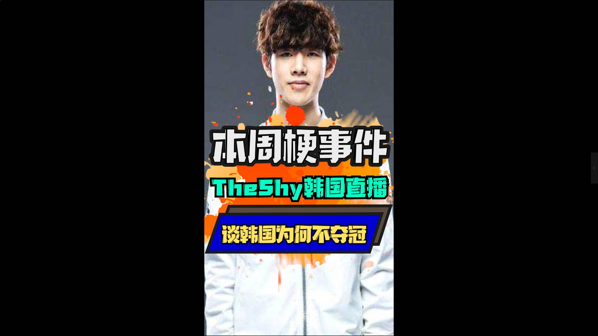 Theshy:韩国纸面实力最强,但就是赢不了,原因很简单